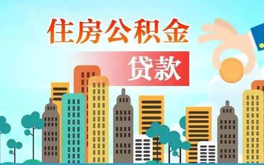 景德镇漯河商贷转公积金贷款条件（漯河市住房公积金贷款条件）